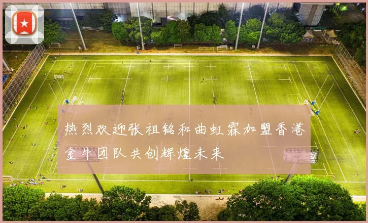 热烈欢迎张祖铭和曲虹霖加盟香港金牛团队共创辉煌未来