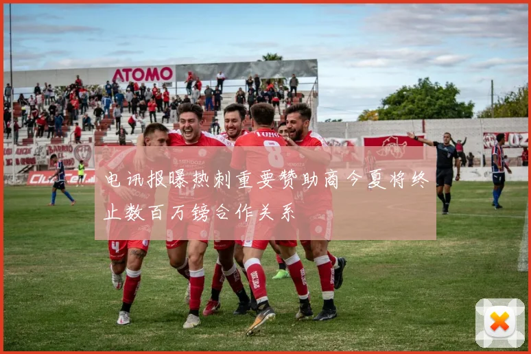 电讯报曝热刺重要赞助商今夏将终止数百万镑合作关系