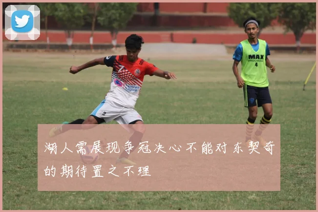 湖人需展现争冠决心不能对东契奇的期待置之不理