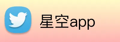 星空app logo