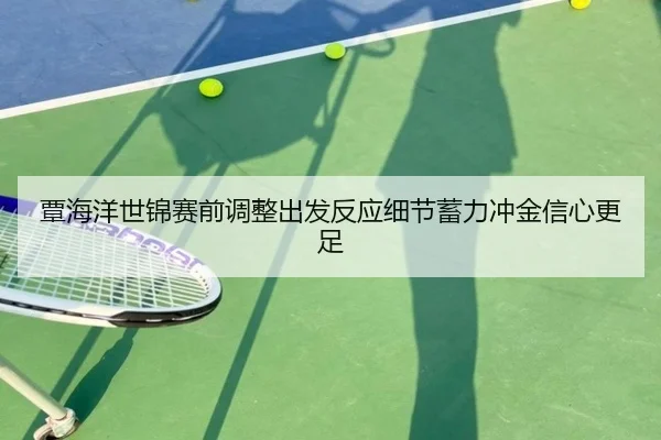 覃海洋世锦赛前调整出发反应细节蓄力冲金信心更足